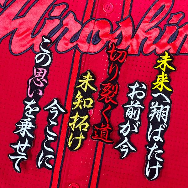 ★送料無料★広島 カープ 前川誠太 応援歌 黒 応援 刺繍 ワ ッペン ユニフォーム