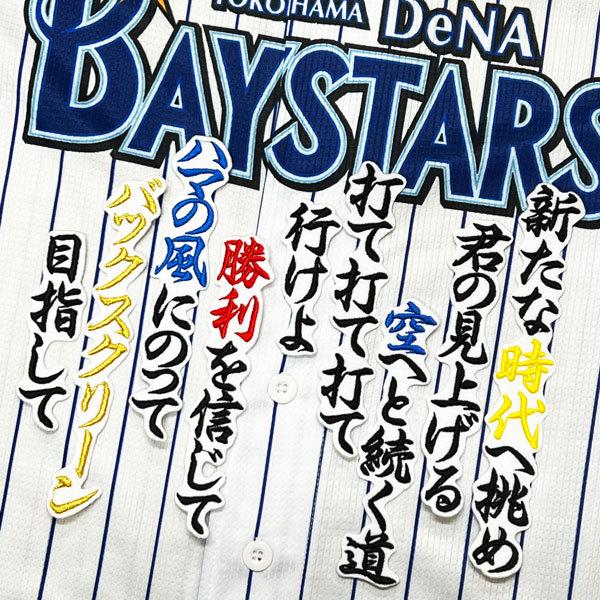 最安値挑戦 ワッペン 横浜 ユニフォーム 刺繍 送料無料 Dena ベイスターズ 黒布 勇者の遺伝子