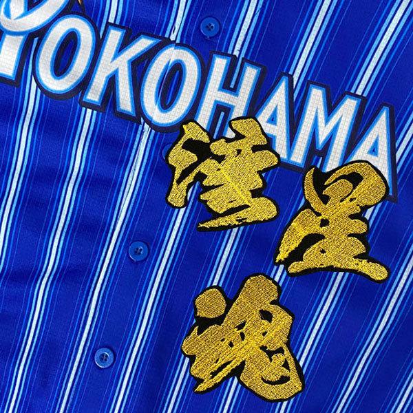 ☆送料無料☆横浜 DeNA ベイスターズ 湾星魂 毛筆 応援 刺繍 ワッペン
