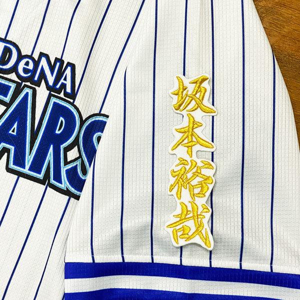 ☆送料無料☆横浜 DeNA ベイスターズ 坂本裕哉 ネーム 2 白布 応援 刺繍 ワッペン ユニフォーム :dena-00343:藤崎マーケットJAPAN - 通販 - Yahoo!ショッピング ☆送料無料☆横浜 DeNA ベイスターズ 坂本裕哉 ネーム 2 白布 応援 刺繍 ワッペン ユニフォーム :dena-00343:藤崎マーケットJAPAN - 通販 - Yahoo!ショッピング