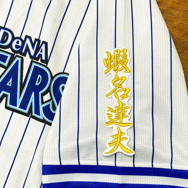 横浜DeNAベイスターズ 蝦名達夫選手ユニフォーム ☆送料無料☆横浜 DeNA ベイスターズ 蝦名達夫 ネーム 2 白布 応援