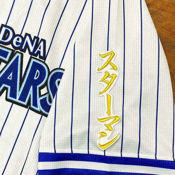 ☆送料無料☆横浜 DeNA ベイスターズ スターマン ネーム 2 白布 応援