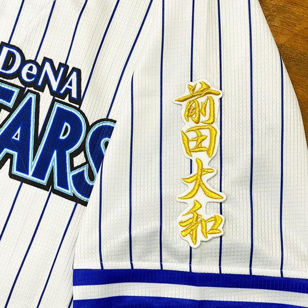 ★送料無料★横浜 DeNA ベイスターズ 前田大和 ネーム 2 白布 応援 刺繍 ワッペン ユニフォーム