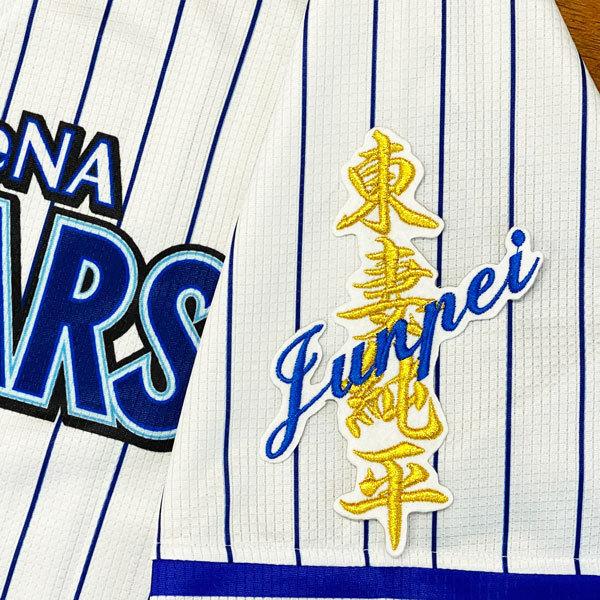 ☆送料無料☆横浜 DeNA ベイスターズ 東妻純平 ネーム 白布 応援 刺繍