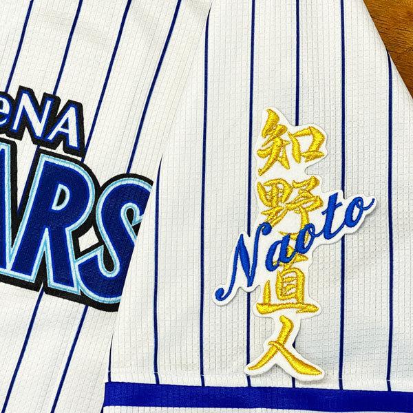 ★送料無料★横浜 DeNA ベイスターズ 知野直人 ネーム 白布 応援 刺繍 ワッペン ユニフォーム