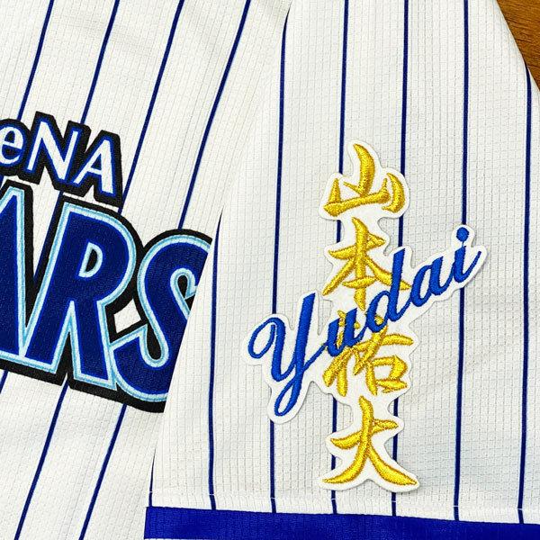 ☆送料無料☆横浜 DeNA ベイスターズ 山本祐大 ネーム 白布 応援 刺繍
