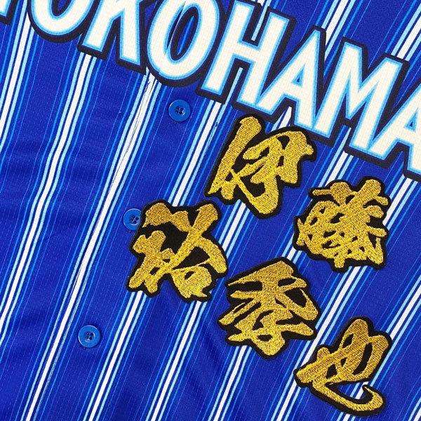 ☆送料無料☆横浜 DeNA ベイスターズ 伊藤裕季也 毛筆 名前 応援