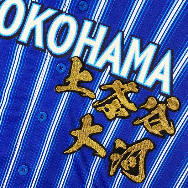 ★送料無料★横浜 DeNA ベイスターズ 上茶谷大河 毛筆 名前 応援 刺繍 ワッペン ユニフォーム