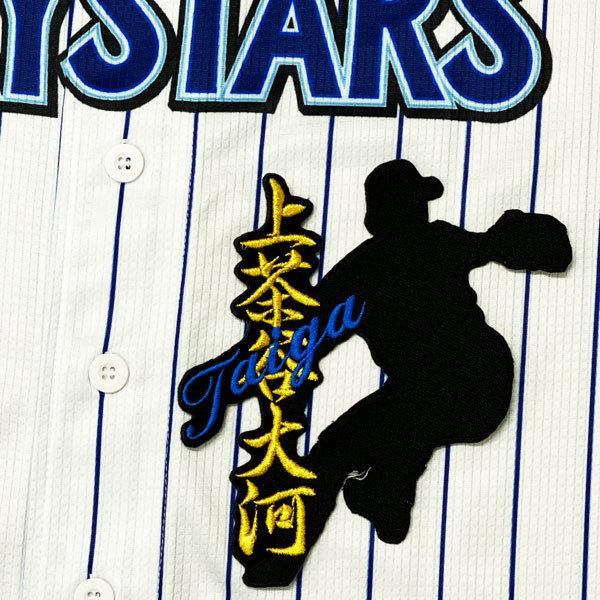★送料無料★横浜 DeNA ベイスターズ 上茶谷大河 シルエット＆ネーム 応援 刺繍 ワッペン ユニフォーム