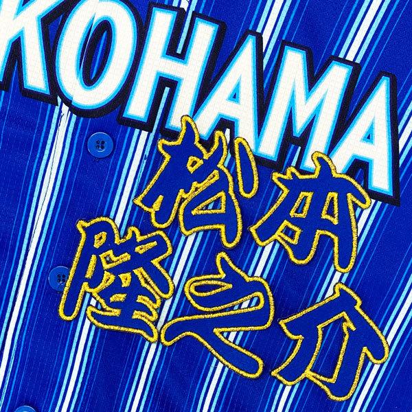 ★送料無料★横浜 DeNA ベイスターズ 松本隆之介 勘亭流 名前 応援 刺繍 ワッペン ユニフォーム