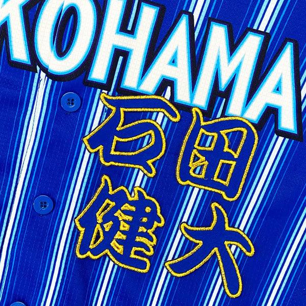 ★送料無料★横浜 DeNA ベイスターズ 石田健大 勘亭流 名前 応援 刺繍 ワッペン ユニフォーム