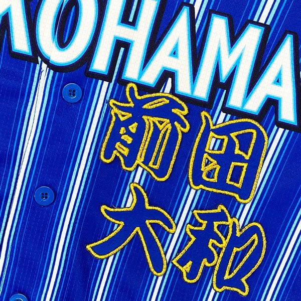 ★送料無料★横浜 DeNA ベイスターズ 前田大和 勘亭流 名前 応援 刺繍 ワッペン ユニフォーム