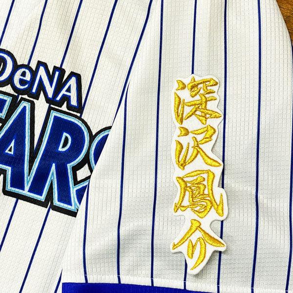 ★送料無料★横浜 DeNA ベイスターズ 深沢鳳介 ネーム 2 白 刺繍 ワッペン ユニフォーム