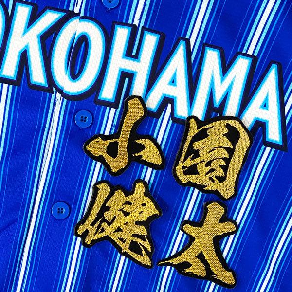 ☆送料無料☆横浜 DeNA ベイスターズ 小園健太 毛筆 名前 刺繍 