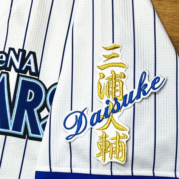 ☆送料無料☆横浜 DeNA ベイスターズ 三浦大輔 ネーム 白 刺繍 