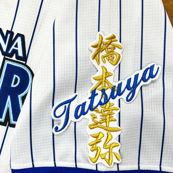☆送料無料☆横浜 DeNA ベイスターズ 橋本達弥 ネーム 白 刺繍