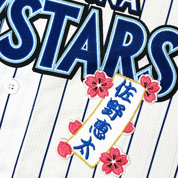 ☆送料無料☆横浜 DeNA ベイスターズ 佐野恵太 短冊 刺繍 ワッペン 
