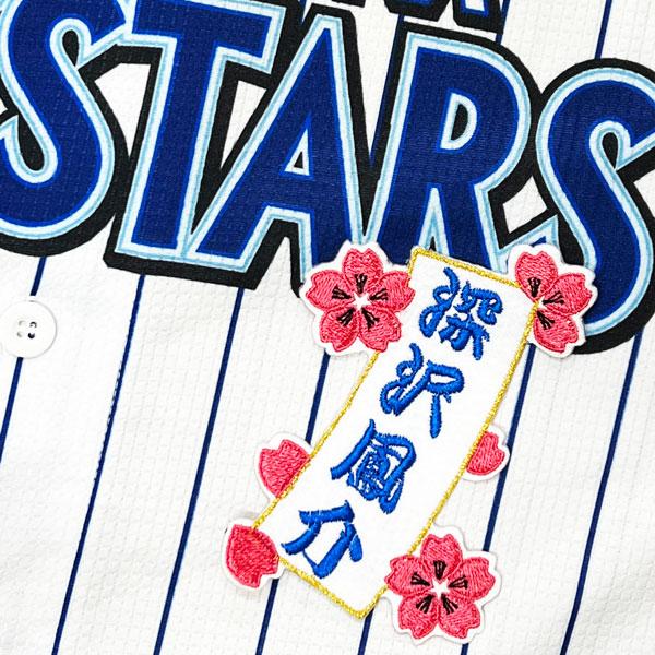 ★送料無料★横浜 DeNA ベイスターズ 深沢鳳介 短冊 刺繍 ワッペン ユニフォーム