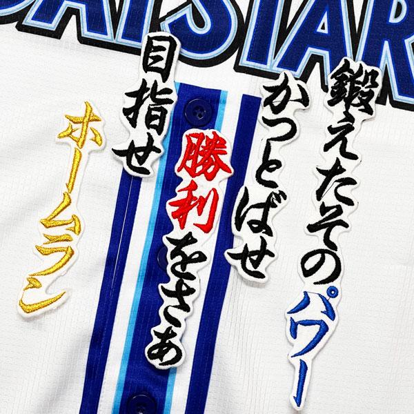 ☆送料無料☆横浜 DeNA ベイスターズ 牧秀悟 応援歌 白 刺繍 ワッペン