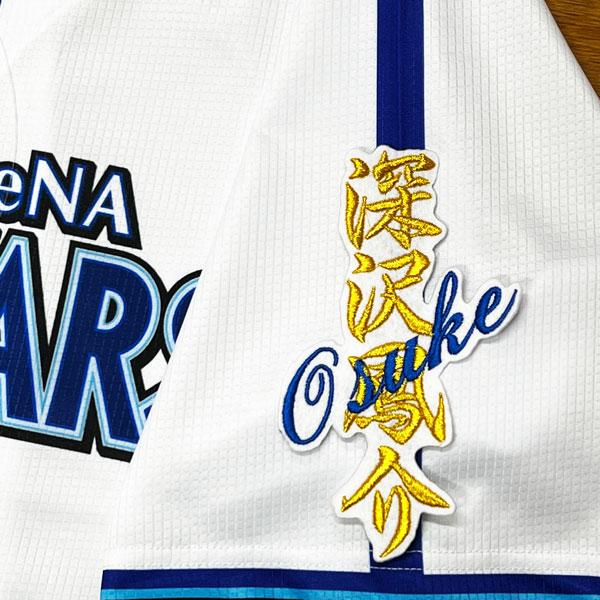 ★送料無料★横浜 DeNA ベイスターズ 深沢鳳介 ネーム 白 刺繍 ワッペン ユニフォーム