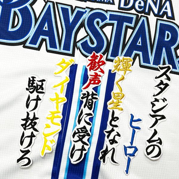 ★送料無料★横浜 DeNA ベイスターズ 森敬斗 応援歌 白 応援 刺繍 ワッペン ユニフォーム
