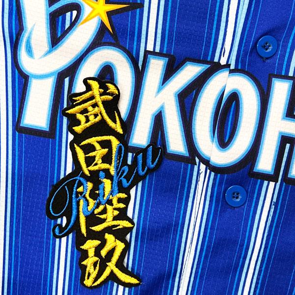 ★送料無料★横浜 DeNA ベイスターズ 武田陸玖 ネーム 黒 応援 刺繍 ワッペン ユニフォーム