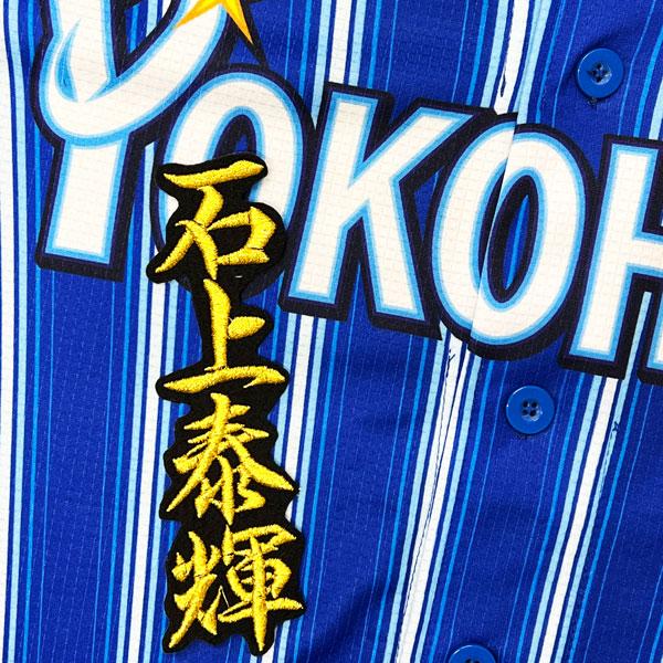 ☆送料無料☆横浜 DeNA ベイスターズ 石上泰輝 ネーム 2 黒 応援 刺繍 