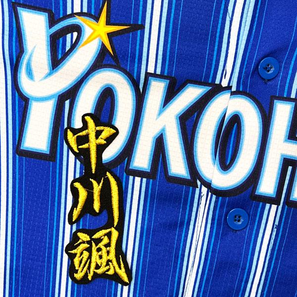 ☆送料無料☆横浜 DeNA ベイスターズ 中川颯 ネーム 2 黒 応援 刺繍