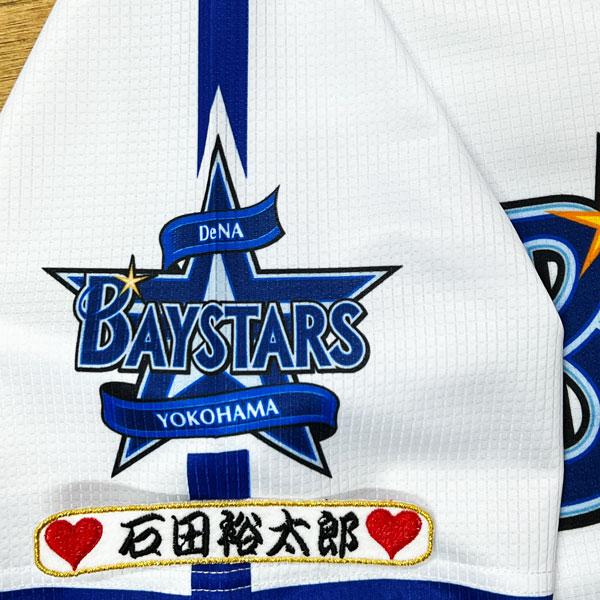☆送料無料☆横浜 DeNA ベイスターズ 石田裕太郎 ネーム 袖 応援 刺繍