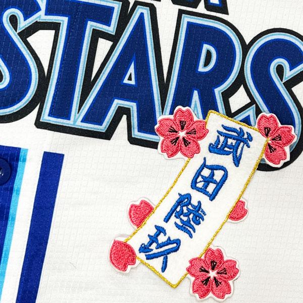 ★送料無料★横浜 DeNA ベイスターズ 武田陸玖 短冊 応援 刺繍 ワッペン ユニフォーム