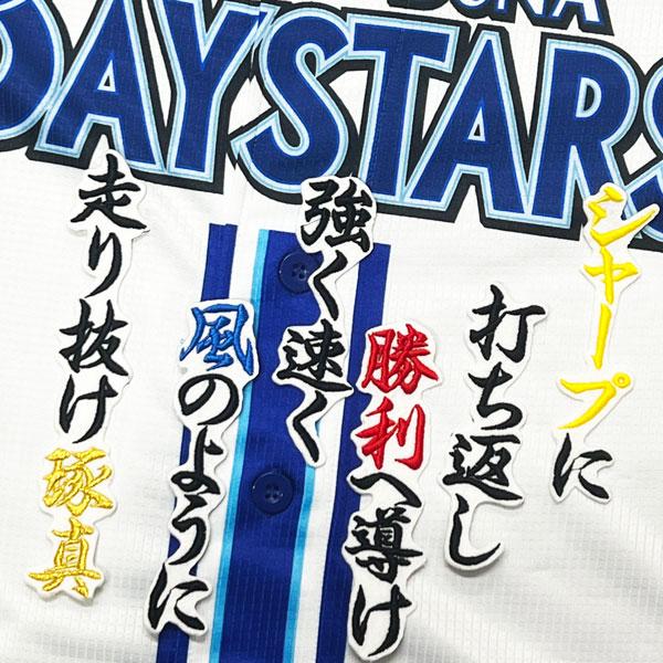 ★送料無料★横浜 DeNA ベイスターズ 林琢真 応援歌 白 応援 刺繍 ワッペン ユニフォーム