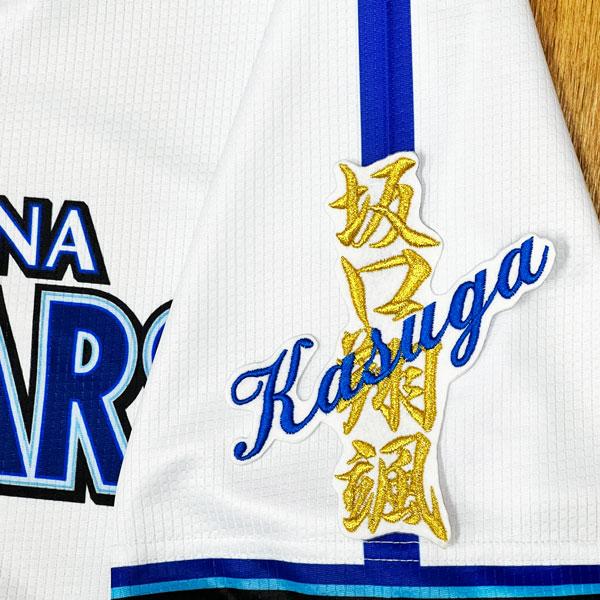 ☆送料無料☆横浜 DeNA ベイスターズ 坂口翔颯 ネーム 白 応援 刺繍