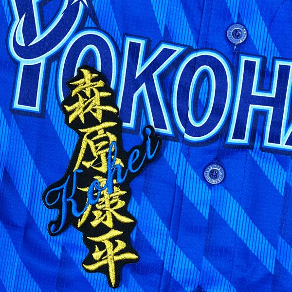 ★送料無料★横浜 DeNA ベイスターズ 森原康平 ネーム 黒 応援 刺繍 ワッペン ユニフォーム