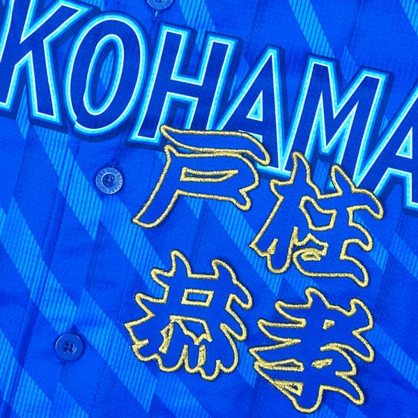 ★送料無料★横浜 DeNA ベイスターズ 戸柱恭孝 勘亭流 名前 応援 刺繍 ワッペン ユニフォーム