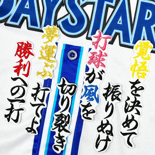 ★送料無料★横浜 DeNA ベイスターズ 松尾汐恩 応援歌 白 応援 刺繍 ワッペン ユニフォーム