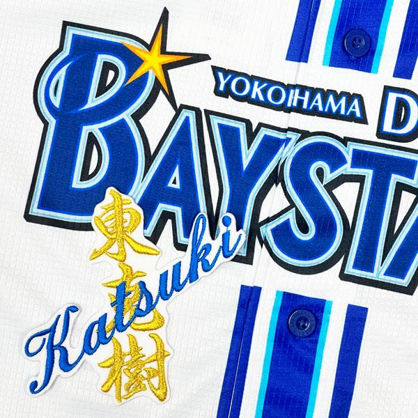 ☆送料無料☆横浜 DeNA ベイスターズ 東克樹 ネーム 白 応援 ☆送料無料☆横浜 DeNA ベイスターズ 東克樹 ネーム 白 応援