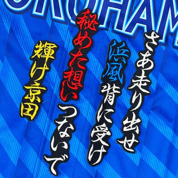 ☆送料無料☆横浜 DeNA ベイスターズ 京田陽太 応援歌 黒 応援 ☆送料無料☆横浜 DeNA ベイスターズ 京田陽太 応援歌 黒 応援