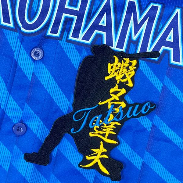 ☆送料無料☆横浜 DeNA ベイスターズ 蝦名達夫 シルエット & ネーム