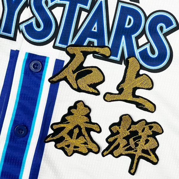 ☆送料無料☆横浜 DeNA ベイスターズ 石上泰輝 毛筆 名前 応援 刺繍