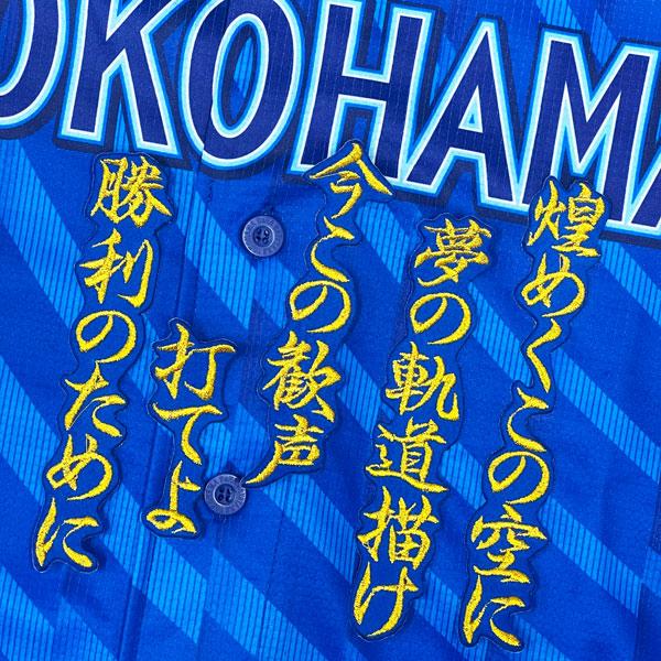 ☆送料無料☆横浜 DeNA ベイスターズ 度会隆輝 応援歌 青 応援 刺繍