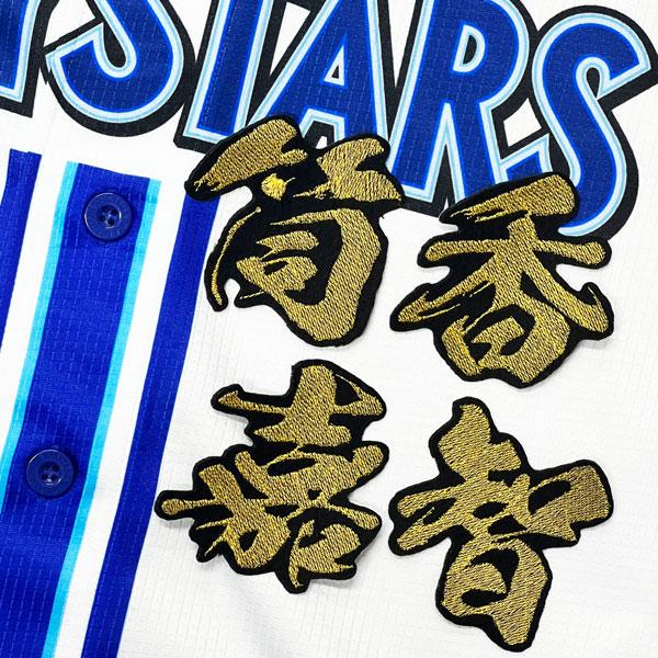 横浜DeNAベイスターズ　筒香嘉智　Lサイズ　Kanagawaユニフォーム ☆送料無料☆横浜 DeNA ベイスターズ 筒香嘉智 毛筆 名前 応援 刺繍