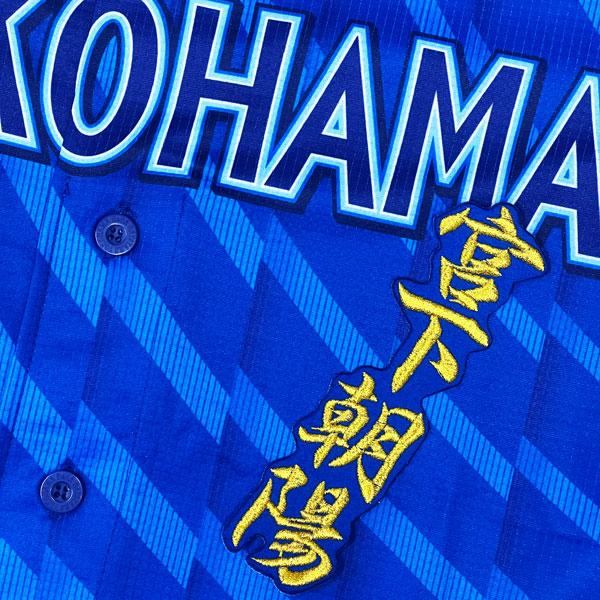 ★送料無料★横浜 DeNA ベイスターズ 宮下朝陽 ネーム 2 青 応援 刺繍 ワッペン ユニフォーム
