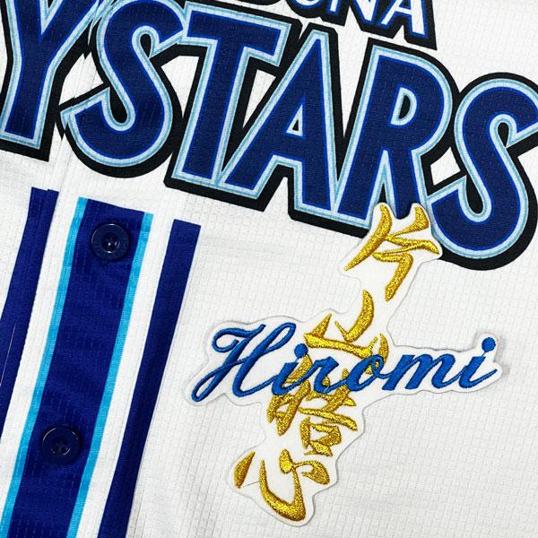 ☆送料無料☆横浜 DeNA ベイスターズ 片山皓心 ネーム 白 応援 刺繍