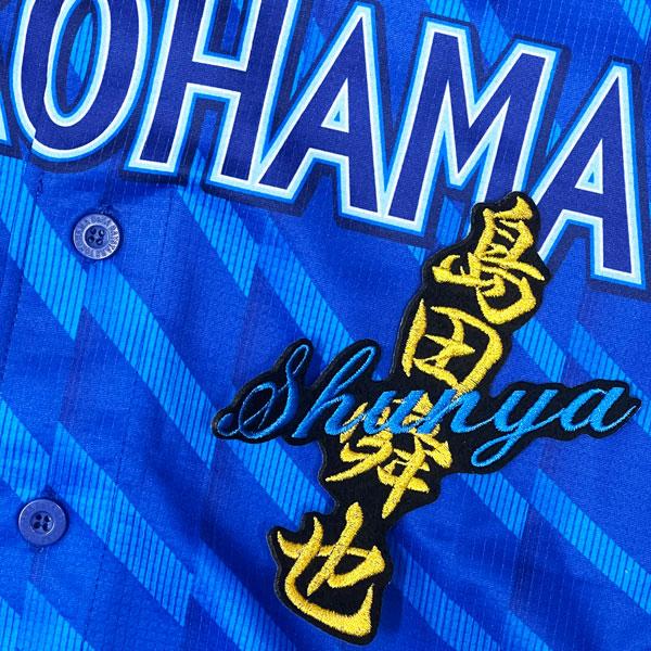☆送料無料☆横浜 DeNA ベイスターズ 島田舜也 ネーム 黒 応援 刺繍