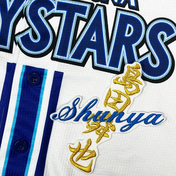 ☆送料無料☆横浜 DeNA ベイスターズ 島田舜也 ネーム 白 応援 刺繍