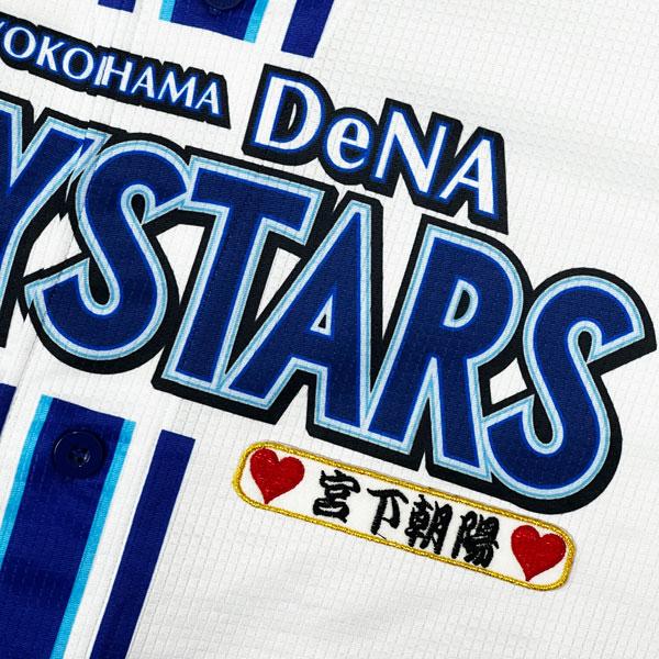 ☆送料無料☆横浜 DeNA ベイスターズ 宮下朝陽 ネーム 袖 応援 刺繍