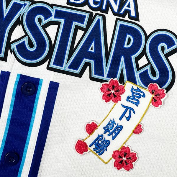 ☆送料無料☆横浜 DeNA ベイスターズ 宮下朝陽 短冊 応援 刺繍