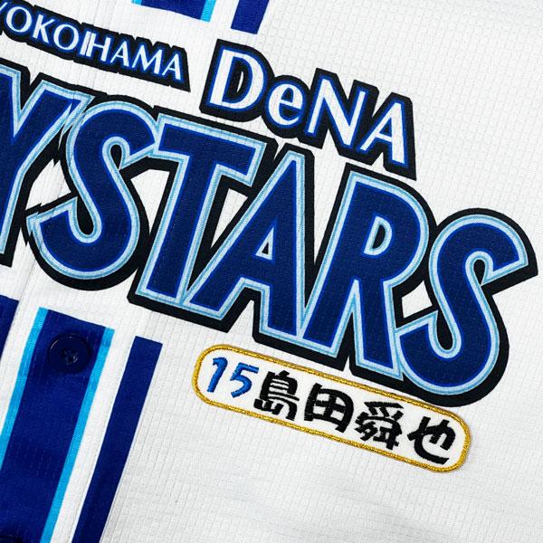 島田舜也【ユニフォーム/Ｌサイズ/ホーム】横浜DeNAベイスターズ ☆送料無料☆横浜 DeNA ベイスターズ 島田舜也 ネーム 4 応援 刺繍