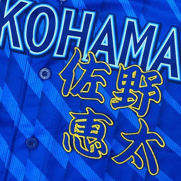 ☆送料無料☆横浜 DeNA ベイスターズ 佐野恵太 勘亭流 名前 応援 刺繍