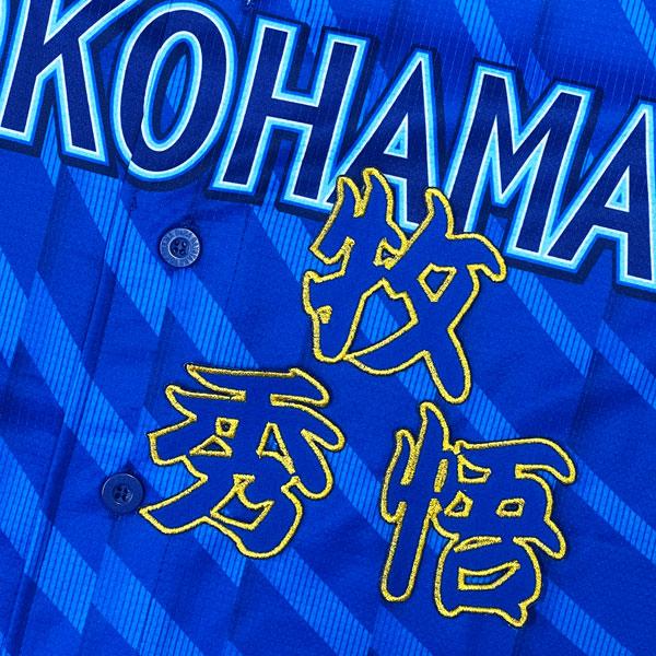 ☆送料無料☆横浜 DeNA ベイスターズ 牧秀悟 勘亭流 名前 応援 刺繍 
